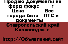 Продаю Документы на форд фокус2 2008 г › Цена ­ 50 000 - Все города Авто » ПТС и документы   . Ставропольский край,Кисловодск г.